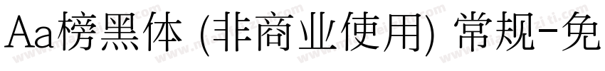 Aa榜黑体 (非商业使用) 常规字体转换